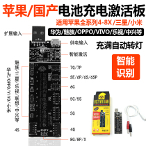 Suitable for Apple 4-8Xs max Xiaomi vivo Meizu Huawei oppo mobile phone battery charging activation small Board