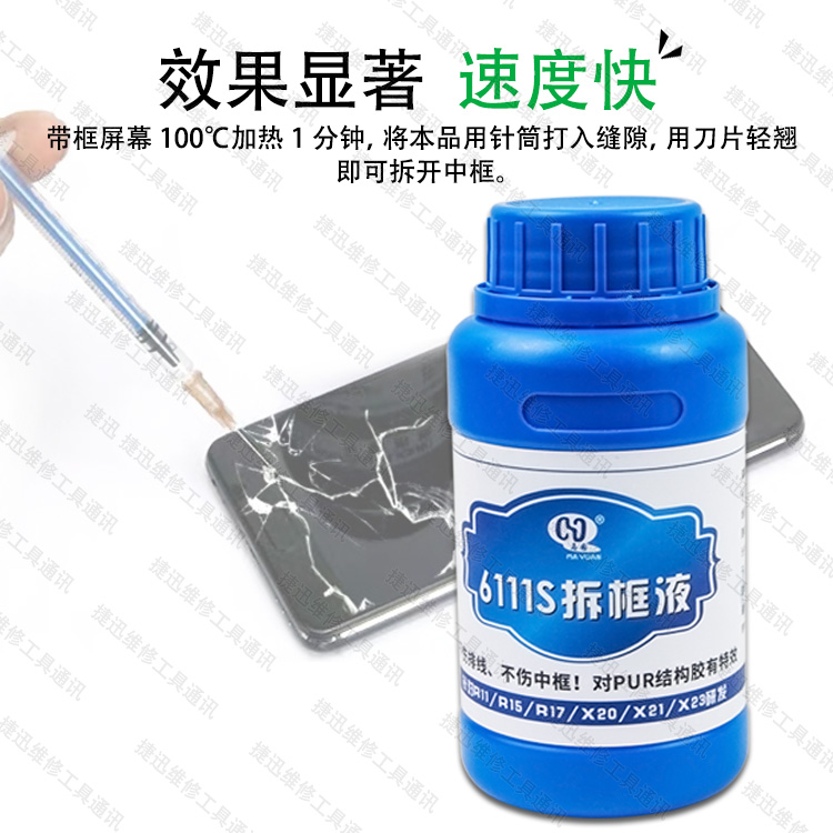 Ma Yuan 6111S universal frame removal liquid R15 R17 frame removal liquid X21 X23 mobile phone screen frame removal liquid