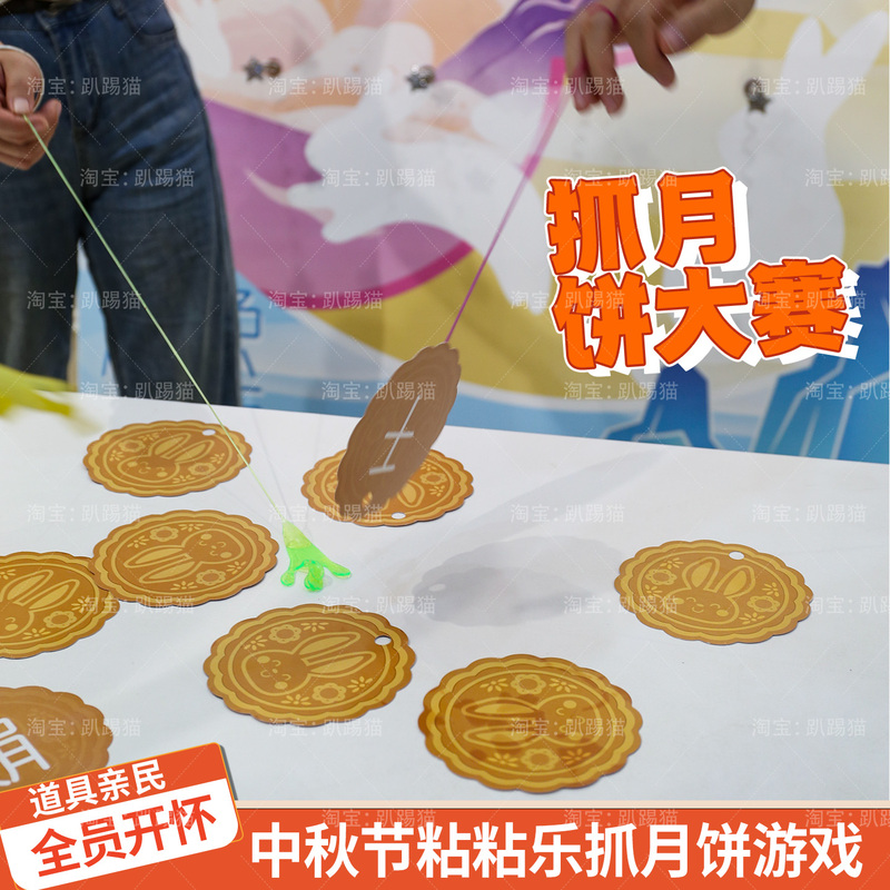 Mid-Autumn Festival Scene Setup, Mooncake Grabbing Competition, Sticky Palm Band, Building Game Props, Company Background Wall, Kt Board Mid-Autumn Festival Scene Setup, Mooncake Grabbing Competition, Sticky Palm Band, Building Game Props, Company Background Wall, Kt Board