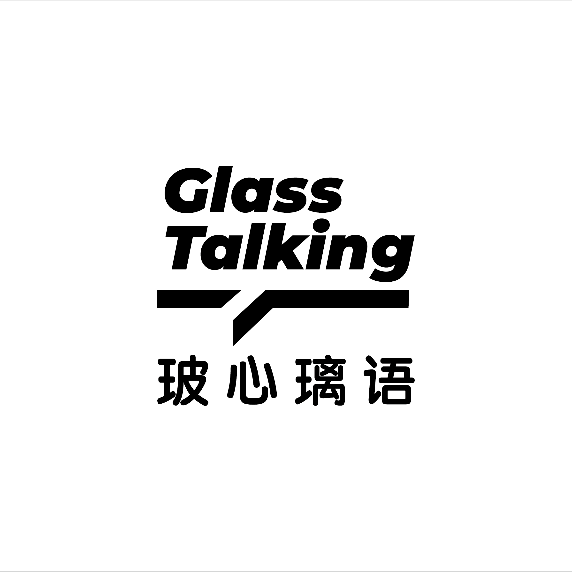 玻心璃语
