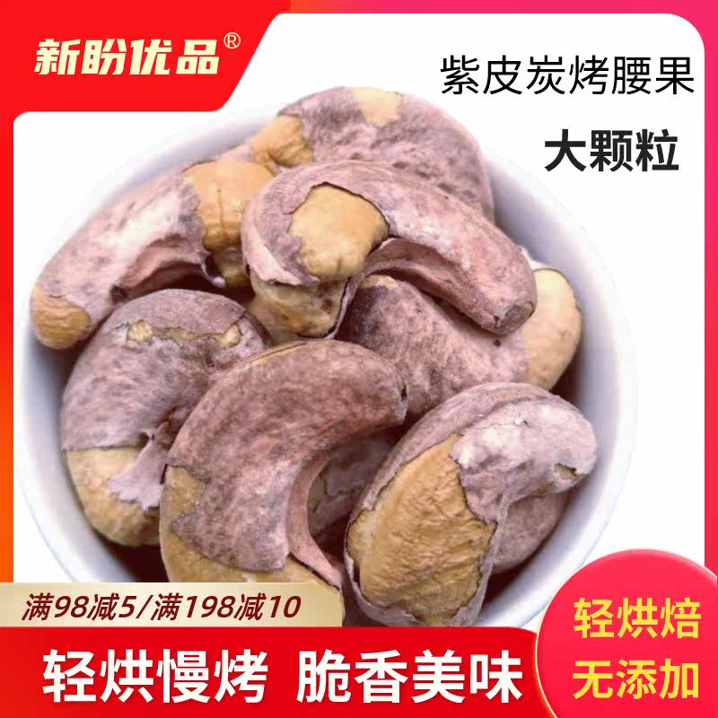 Special Grade Cashew Charcoal Burning Purple Piste Nuts in Xinjiang Teryield Bulk Salt Cooked Cashew Nuts Rind Original Taste Nut Fried 500g