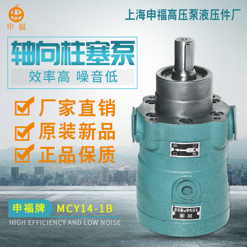 Shanghai Shenfu Hydraulic Pump Hydraulic Parts Factory 1 25MCY14 - 1B axial piston pump quantitative high pressure pump