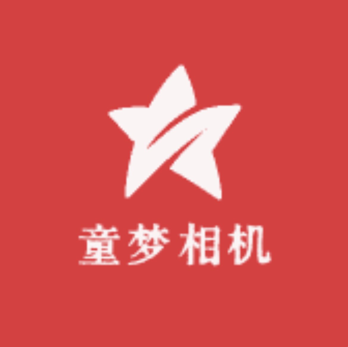 童梦相机
