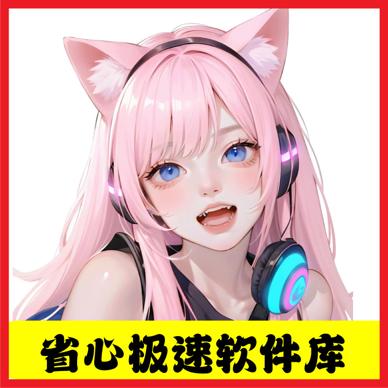 省心极速软件库