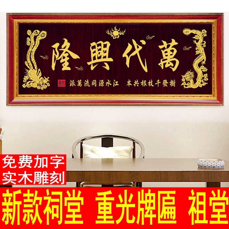 Solid Wood Plaque, Forehead, Ancestral Hall, Heavy Light Falling into Ancestral Liufang Plaque, Bandai Xinglong Ancestral Ancestral Ancestral Hall, Reconstruction of the World Dynasty Changsheng Solid Wood Plaque, Forehead, Ancestral Hall, Heavy Light Falling into Ancestral Liufang Plaque, Bandai Xinglong Ancestral Ancestral Ancestral Hall, Reconstruction of the World Dynasty Changsheng