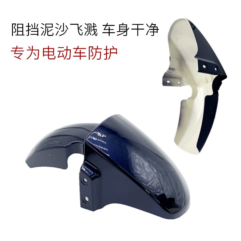 Suitable for Yadi Golden Arrow Emma Big Ring H4 National Standard Electric Vehicle Fender Shell Electric Vehicle Front Wheel Mudguard Accessories