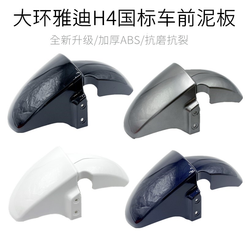 Suitable for Yadi Golden Arrow Emma Big Ring H4 National Standard Electric Vehicle Fender Shell Electric Vehicle Front Wheel Mudguard Accessories