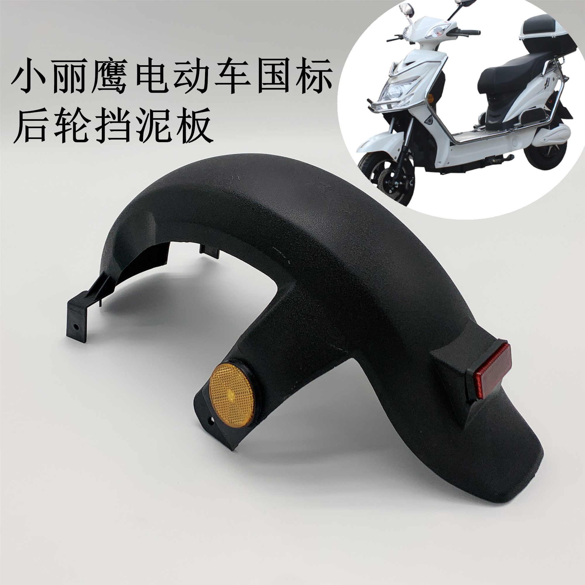 New Japanese Electric Scooter Accessories Complete Set, New National Standard, Rear Mudguard, Splash Guard, Rear Wheel Mudguard