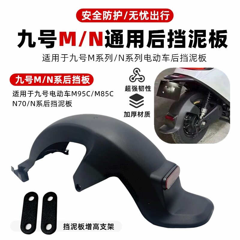 Suitable for the Rear Fender of the No. 9 Series M95C/N70C/M85C/N90/M/N Universal Electric Vehicle Rear Wheel