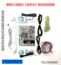 Xia Ji XJ-300 series moon ice ice maker control board Min Moon Crescent ice grain machine motherboard repair modification