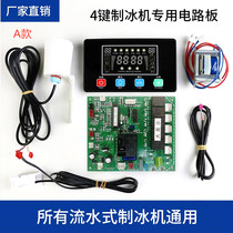 Ice machine computer board ice pure ocean aviation Hengyue snow man ice grain machine general motherboard repair modified circuit board