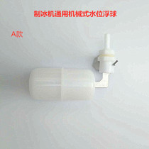 Ice maker general mechanical water level floating ball ice pellet machine float level controller Jiujing water level switch float ball valve