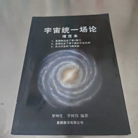 Authentic 9Th Edition of the Unified Field Theory of the Universe 9787500462125 China Social Sciences