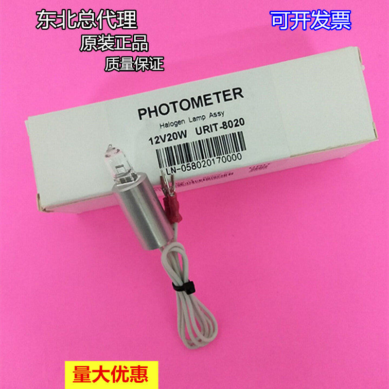 优利特12V20W生化仪光源用于URIT-8020 8060