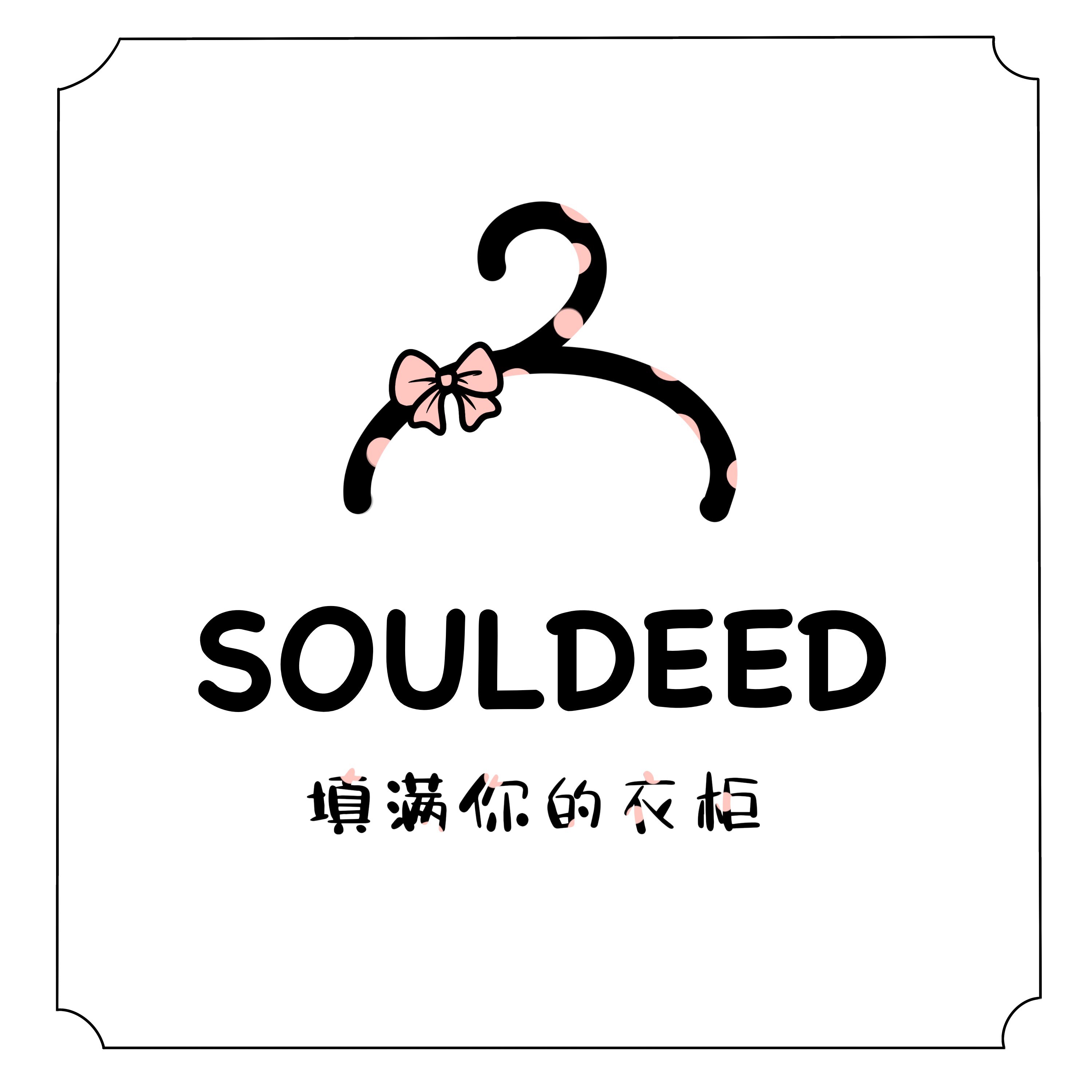 SOULDEED简社