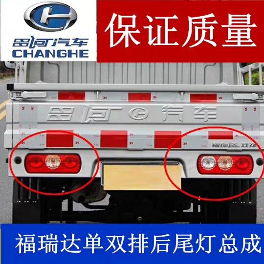 Adapt to Changhe Furuida truck single row tail lamp rear combined lamp brake lamp assembly accessories