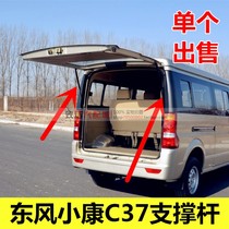 Adapted Dongfeng Xiaokang C37 rear door hydraulic lever c37 tail door support bar rear door top bar trunk airspring