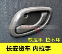Adaptation Changan New Leopard Mini Mini God Qi small cargo car front middle door handle switch inside handle inner wrench