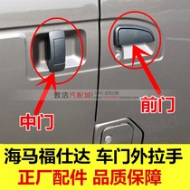 Adaptation seahorse fossee Fuji da Fuji da van front middle door outer handle outside handle front inner buckle hands full car accessories