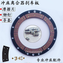  Dongtai clutch brake plate assembly friction plate Pneumatic punch 25 45 80 110 160 tons Jinfeng Xieyi