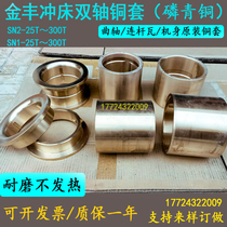  SN1 crankshaft copper sleeve Xieyi punch 25T connecting rod tile front and rear bushing Jinfeng OCP biaxial phosphor bronze