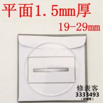 Plane 1 5mm thick 19-29 meter watch accessories Table door table Monolens glass mirror surface