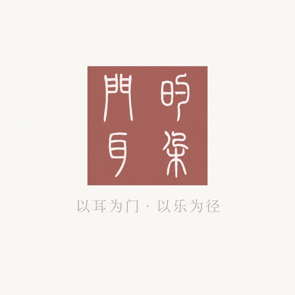 门的耳朵