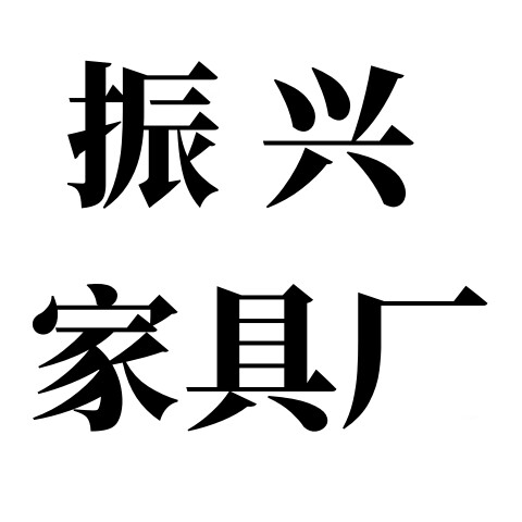 振兴家具工厂的LOGO