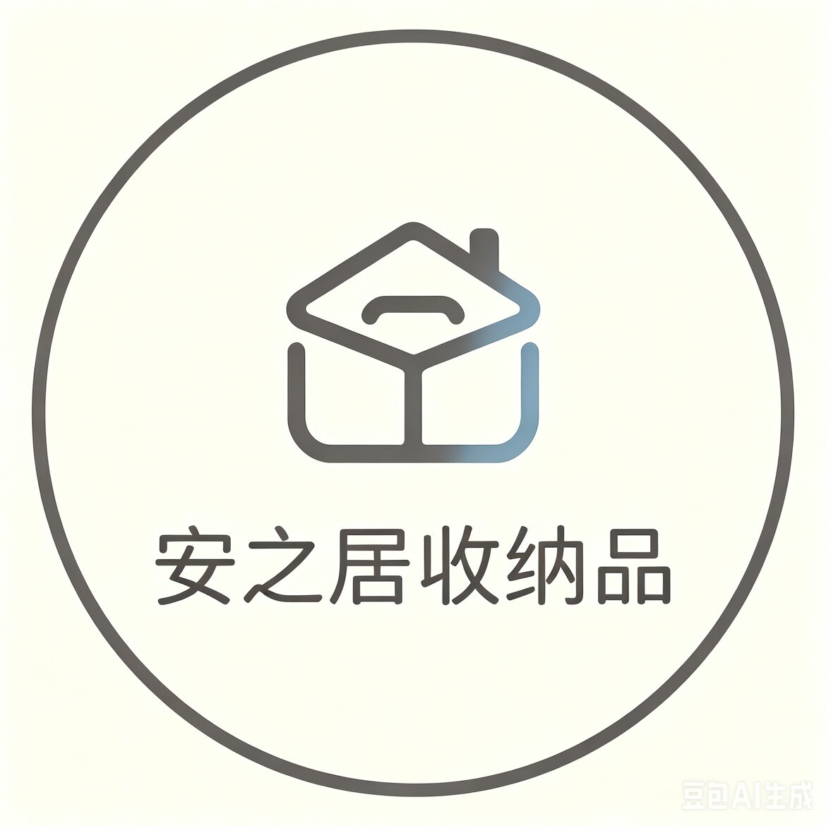 安之居收纳品之家
