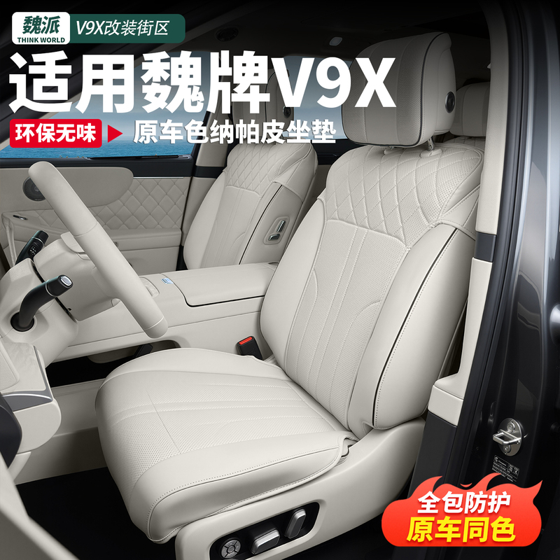 Suitable for Wei Brand V9X Seat Covers, Full Leather Seat Cushions, Waterproof, Universal for All Seasons, Environmentally Friendly, Odorless Modification Accessories