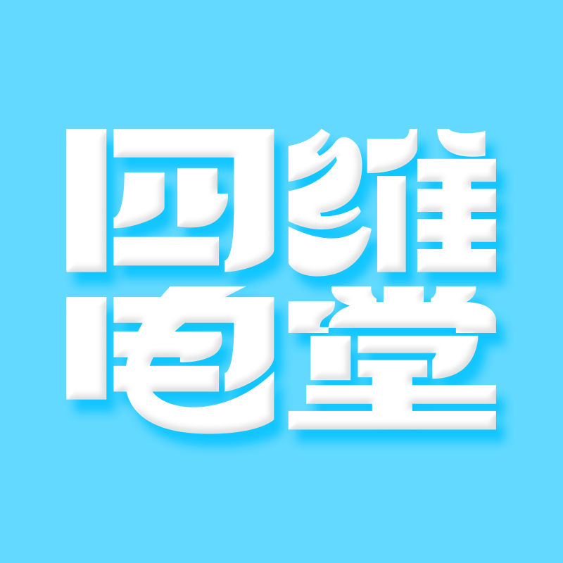 四维电堂