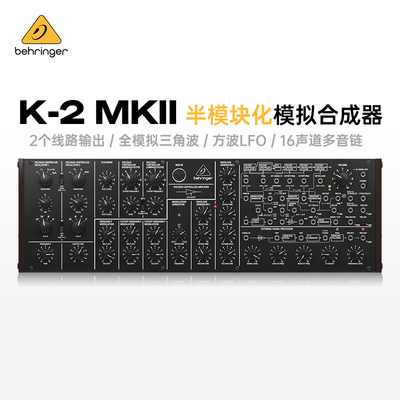 Behringer/百灵达 Полумодульный аналоговый синтезатор K-2 MKII 80HP
