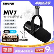 SHURE Shure MV7 anchor microphone computer mobile phone universal outdoor live broadcast equipment anchor set microphone