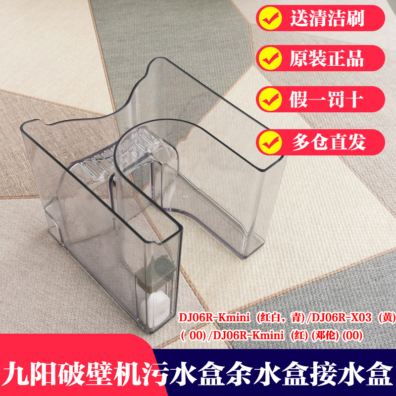 Jiuyang fully automatic free hand-washing machine-broken wall-breaking soybean milk machine afterwater waste water box Kmini X03 original fitting accessories