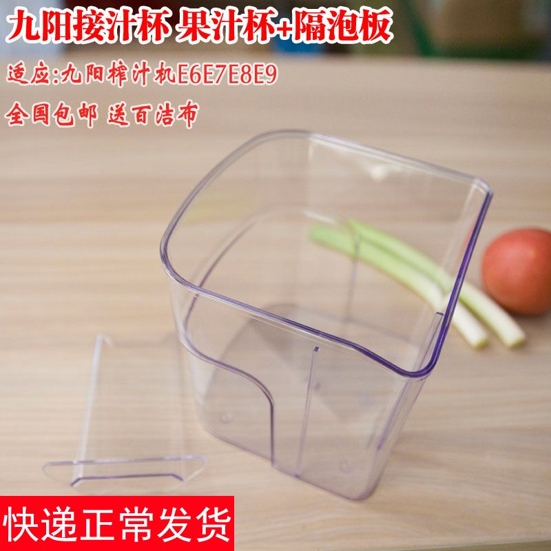Jiuyang juicer accessories Juice cup Juice cup jyz-e6 E7 E8 E9 E91 E6t plus bubble separator