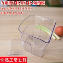 Jiuyang Juicer Accessories Pick Up Juice Cup juice jyz-e6 jyz-e6 E7 E7 E9 E91 E91 E6t E6t blister plate