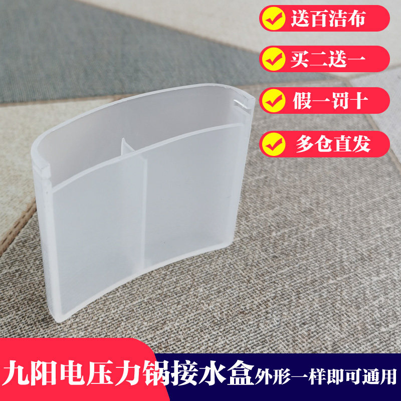 Jiuyang Electronic Pressure Cooker Accessories 50YS27 50YS27 60YS27 50YS28 60YS28 60YS28 Storage Box Water Storage Box 50YL6