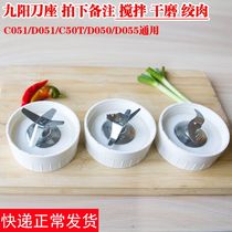 Jiuyang accessories cuisine machine JYL-D051 D050 D050 C051 C051 C50T C50T stirring knife holder