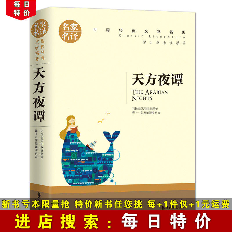 (Daily special price) Tianfang Night Tan Books The original copy of the famous names of the world's classic literature is famous