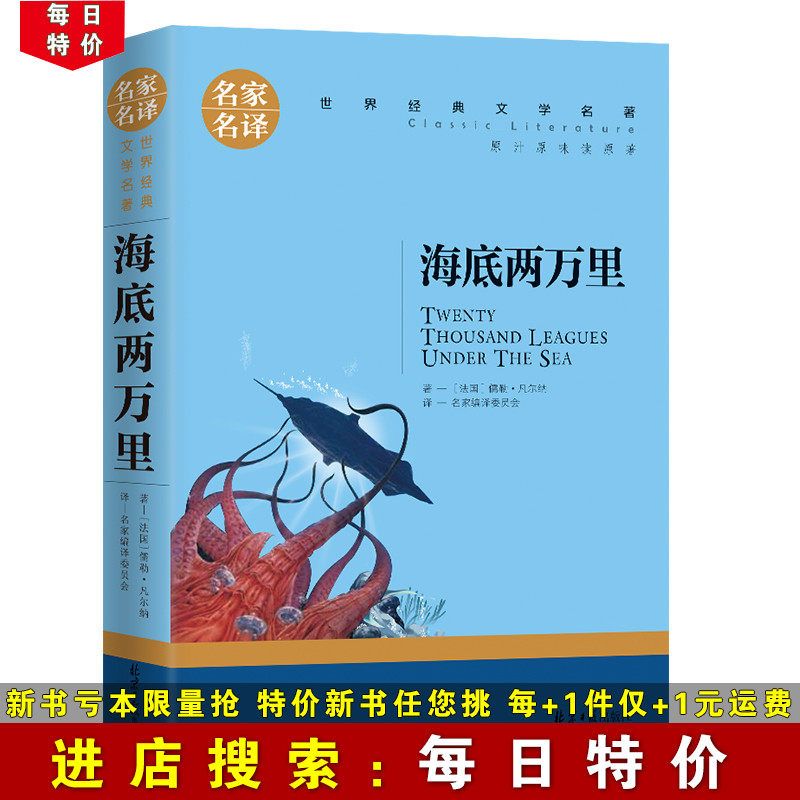 (Daily special price) Undersea Two thousands of copies of the original book The original book of the adult teenagers'edition of the world literature famous for elementary and middle school students' extracurgentreading recommendation foreign novels famous for students' names Read more