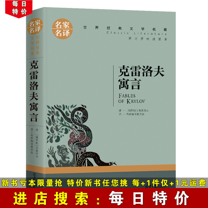 (Daily Special) Krylov's Fables Famous Famous Translations of World Literature Famous Books Adult Youth Edition Primary and Secondary School Students Third Grade Extracurricular Books Foreign Language Story Novels