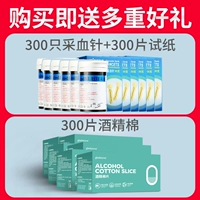 [За исключением глюкозомеров в крови] 300 таблеток (★ 6 ящиков) +300 Игла для сбора крови+300 Алкоголь Хлопок