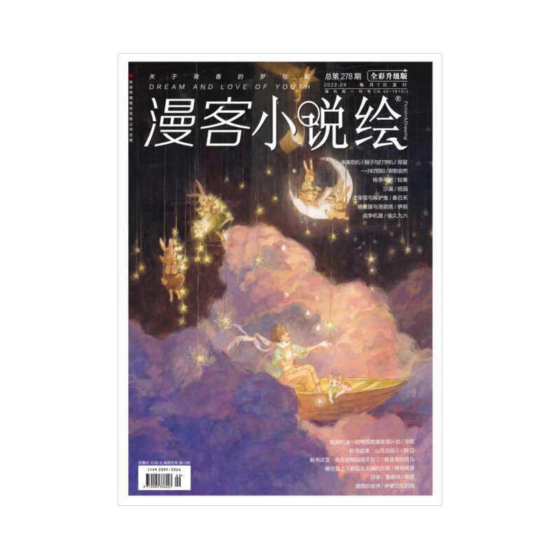 漫客小说绘278期 2022.09月刊