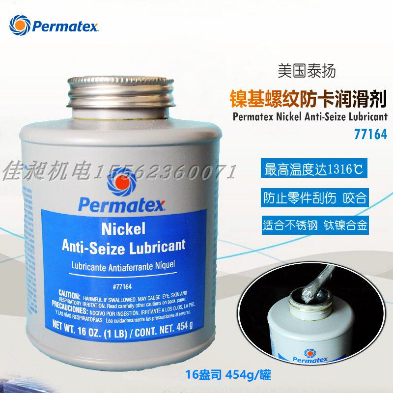 Sun Tayan Permatex nickel-based anti-snap-in lubricant 77164 anti-cartes resistant to 1316 degrees
