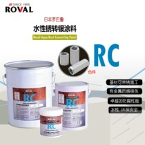 Japan ROVAL ROVAL water-based rust-to-silver coating eliminates rust belt rust rust anti-rust environmental protection anti-corrosion coating RC