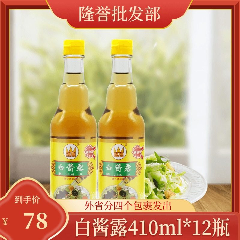 Guanwei white sauce dew 410ml*12 bottles A box of cold colorless soy sauce White soy sauce premium brewing seasoning