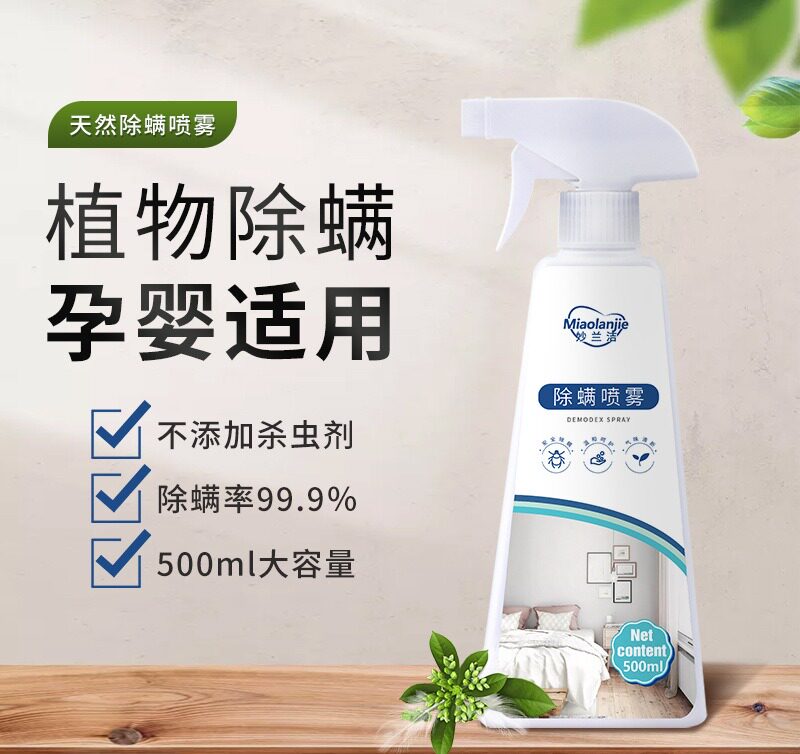 Miao Lanjie removes mites, no-wash spray, removes mites, household bed, mites, quilts, mites, spray, anti-mite liquid, phytoncide