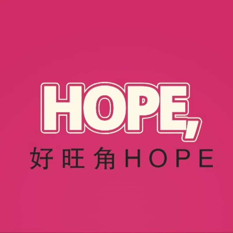 好旺角Hope的LOGO