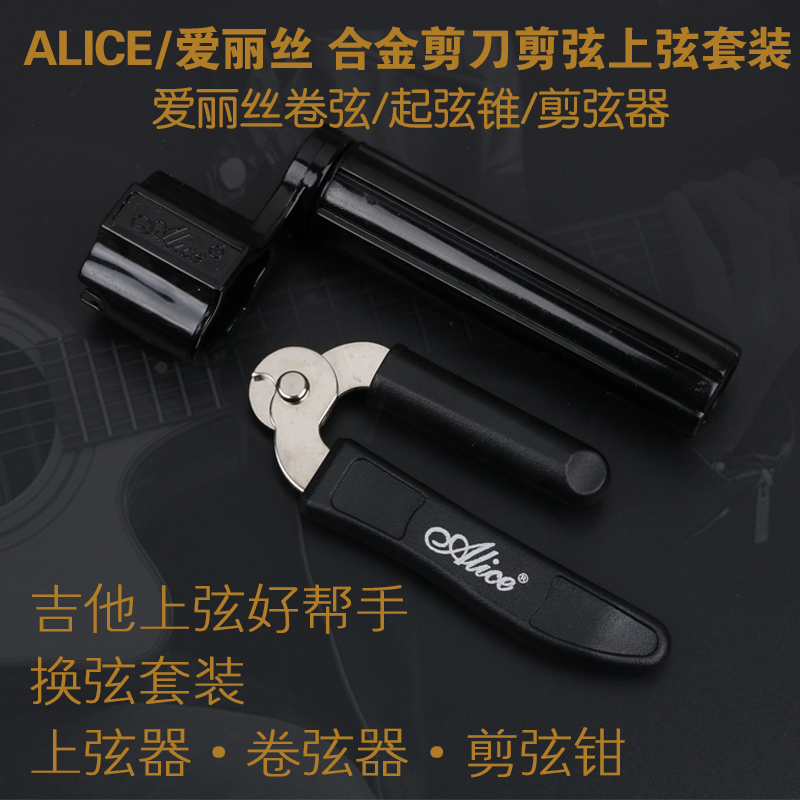 Alice Alice Guitar winders, string cutters, string change tools, string cutters, string pickers, string pickers, string pickers, string pickers, string pickers, string pickers, string pickers