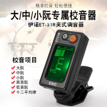 Eno zhongruan tuner sound machine ding yin qi da ruan zhongruan Nguyen gao yin ruan bass Nguyen universal tuner